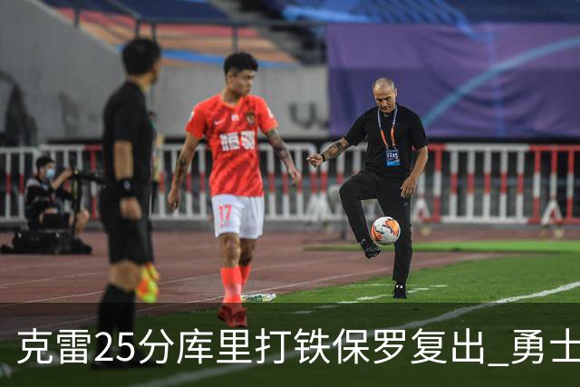 克雷25分库里打铁保罗复出 勇士送奇才12连败
