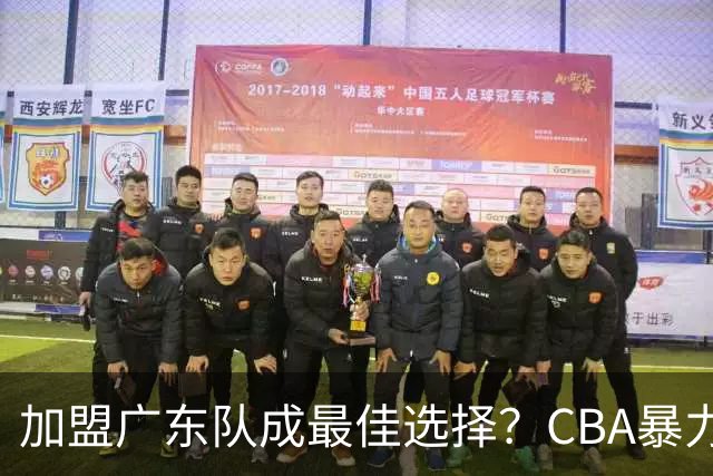 加盟广东队成最佳选择？CBA暴力控卫郭艾伦公开表态欲助杜锋一臂之力！
