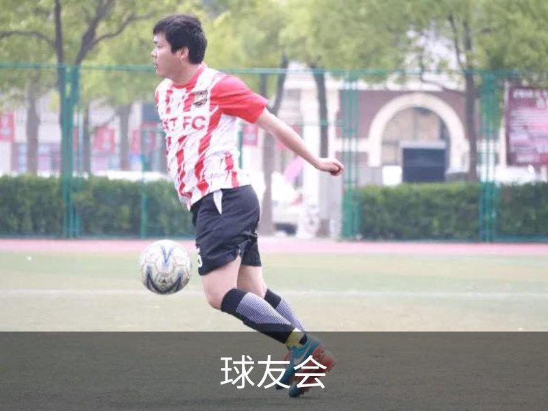 球友会介绍